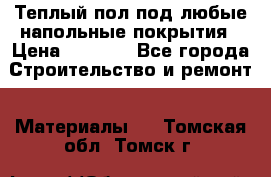 Теплый пол под любые напольные покрытия › Цена ­ 1 000 - Все города Строительство и ремонт » Материалы   . Томская обл.,Томск г.